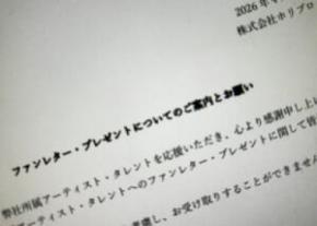ホリプロ、ファン向けに受取不可プレゼントを明示 金券や開封済み品など対象外