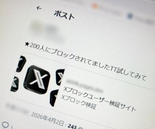 「〇〇人にブロックされてました」は罠？　Xアカウント乗っ取り狙うフィッシングの手口とは