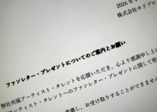 ホリプロ、ファン向けに受取不可プレゼントを明示　金券や開封済み品など対象外