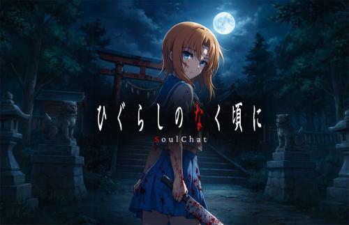 『ひぐらしのなく頃に』SoulChat