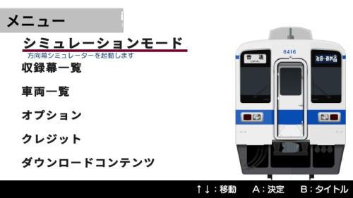 くるくる回そう！方向幕コレクション for Nintendo Switch 東武鉄道編 ～東武東上線～ 鉄道方向幕シミュレーター