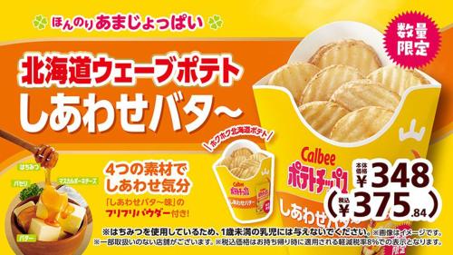 北海道ウェーブポテト しあわせバタ~