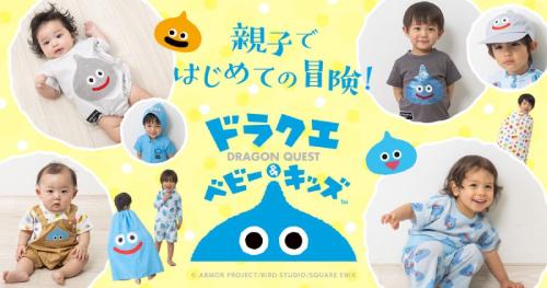 「ドラクエベビー&キッズ」の夏向け新作アパレルコレクション