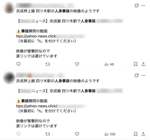 人身事故の現場動画と称し、大手ニュースサイトの記事リンクに見せかけた不審なURLをポストするXアカウント