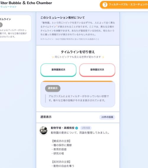 「フィルターバブル」「エコーチェンバー」のシミュレーション教材
