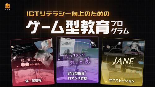 SNS詐欺やフェイクニュースを“体験”で学ぶ ゲーム型教育プログラム「リテプロ」公開