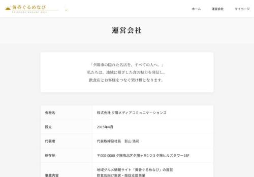 「運営会社」の概要に至るまで細かく作り込まれている