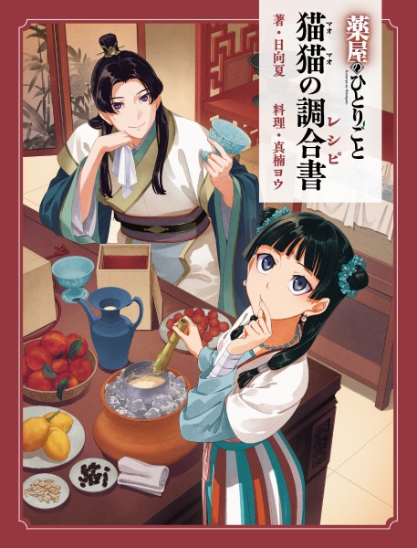 「薬屋のひとりごと」初の公式レシピ本が5月13日に発売 原作者書き下ろし短編も収録