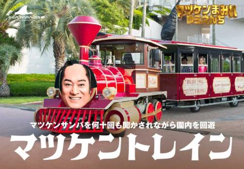 「マツケントレイン」
