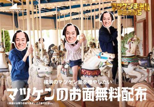各所で無料配布される「マツケンのお面」