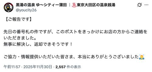 木札の正体が判明したことを報告する「ゆ〜シティー蒲田」のXアカウント