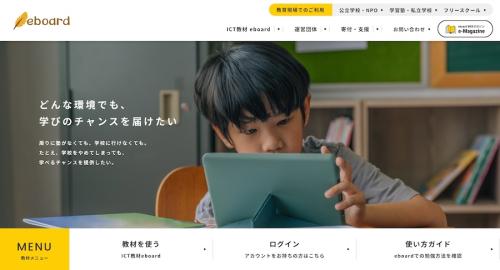 ICT教材「eboard」