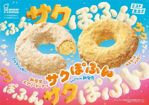 外はサクサク、中はぽふん？ミスドに新感覚エアリードーナツ「サクぽふん」が登場
