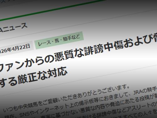 レース後の“行き過ぎた言葉”に歯止めへ JRAがSNSの誹謗中傷・脅迫に厳正対応