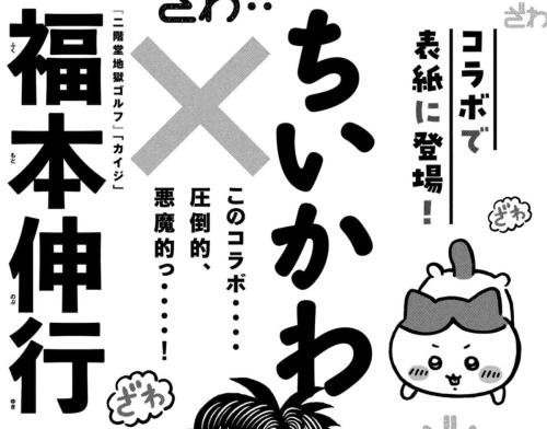 圧倒的、悪魔的っ⋯⋯!「モーニング」表紙で「福本伸行×ちいかわ」付録はコラボシール
