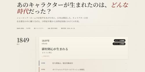 1849年には、「るろうに剣心」の主人公・緋村剣心が誕生。