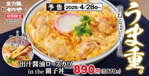 かつやさん、川柳を詠み始める　キャッチコピーが五・七・五の「出汁醤油ロースカツ in the 親子丼」がツッコミどころ満載