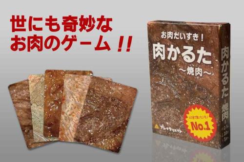 肉かるた-焼肉-