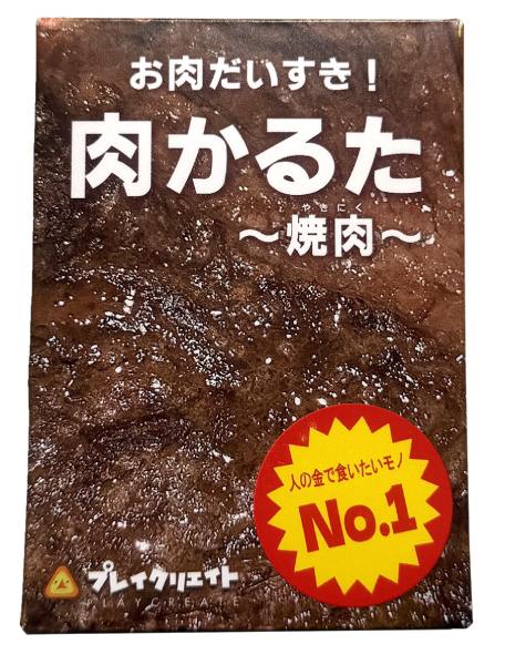 肉かるた-焼肉-
