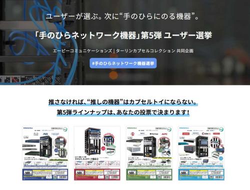 「手のひらネットワーク機器」第5弾 ユーザー選挙