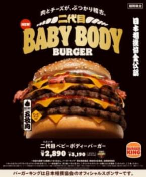 肉とチーズのぶつかり稽古！総重量約660gの「二代目ベビーボディーバーガー」バーガーキングより登場