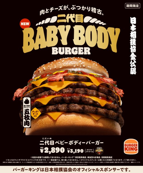 肉とチーズのぶつかり稽古！総重量約660gの「二代目ベビーボディーバーガー」バーガーキングより登場