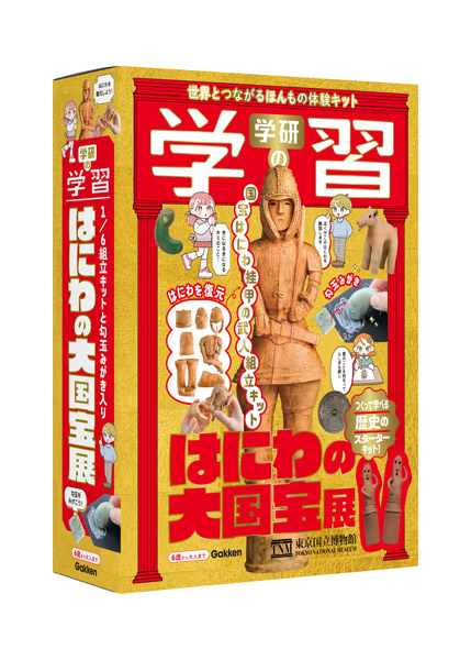 7月9日に発売予定の「学研の学習 はにわの大国宝展」