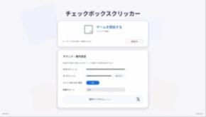 約10分で圧倒的インフレ！ブラウザゲーム「チェックボックスクリッカー」が無料公開