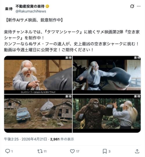「楽待」公式Xの投稿