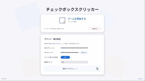 約10分で圧倒的インフレ！ブラウザゲーム「チェックボックスクリッカー」が無料公開