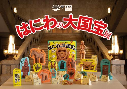 第1弾のテーマは「はにわ」