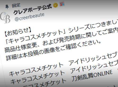 バンダイ「クレアボーテ」、キャラコスメの一部でランダム販売を廃止　選択式へ変更
