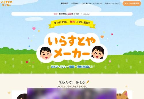 いらすとやメーカー