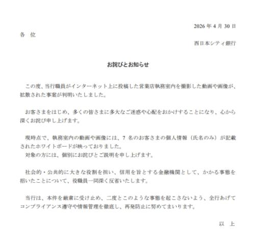西日本シティ銀行が4月30日に発表したお詫び