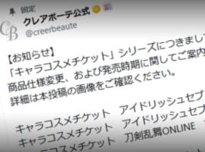 バンダイ「クレアボーテ」、キャラコスメの一部でランダム販売を廃止　選択式へ変更