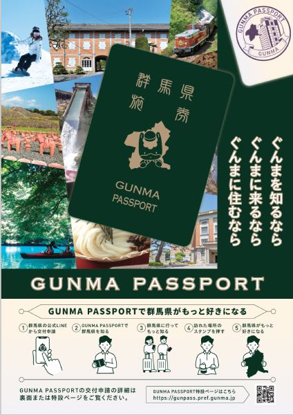 GUNMA PASSPORT(群馬パスポート)