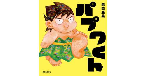 新作絵本「パプワくん」