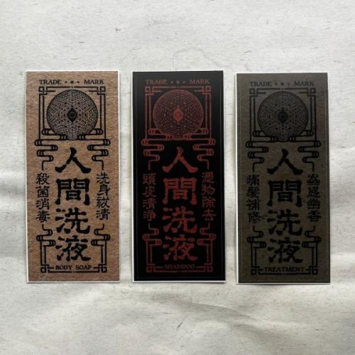 人間洗液ラベル
