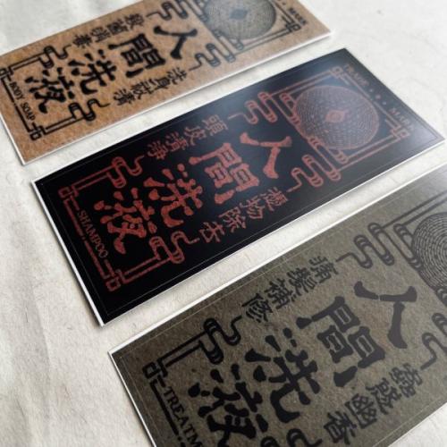 人間洗液ラベル