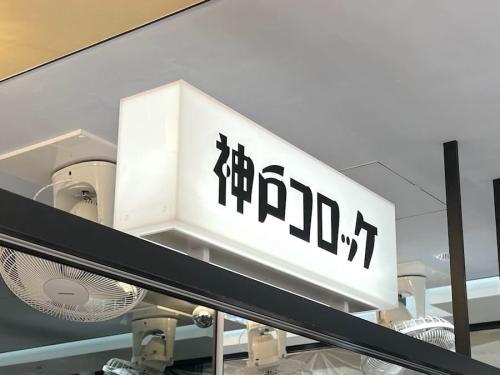 神戸コロッケ