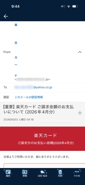 偽楽天カードからの請求も