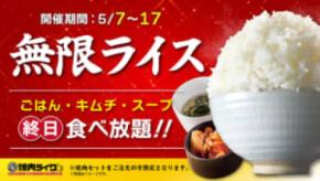 焼肉ライク、人気企画「無限ライス」開催　焼肉セット注文でごはん・キムチ・スープおかわり自由