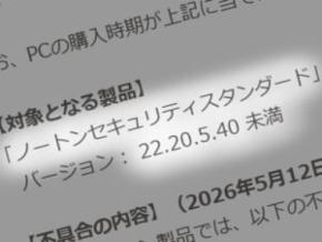 ドスパラが注意喚起、「旧版ノートン」で更新不能の可能性　2020年頃までのPC搭載版が対象
