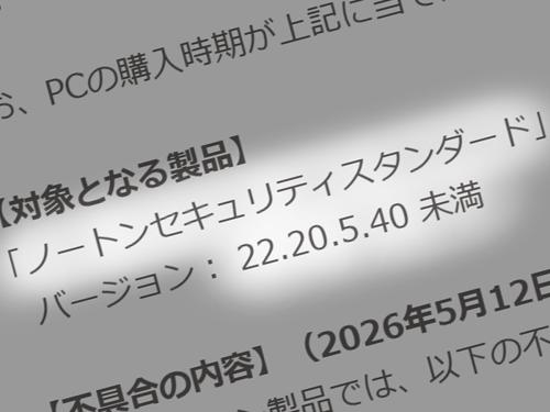 ドスパラが注意喚起、「旧版ノートン」で更新不能の可能性　2020年頃までのPC搭載版が対象