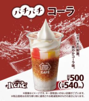 テンション爆上げお菓子がハロハロに　ミニストップ「パチパチコーラ」発売