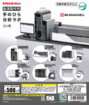 分析計測機器、まさかのカプセルトイ化　島津製作所監修「手のひら分析ラボ」発売へ