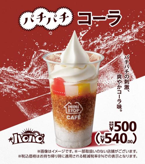 テンション爆上げお菓子がハロハロに　ミニストップ「パチパチコーラ」発売