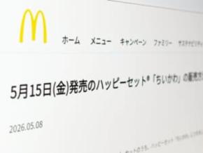 ハッピーセット「ちいかわ」転売対策本格化　フリマ大手が一定期間の出品を一斉禁止へ