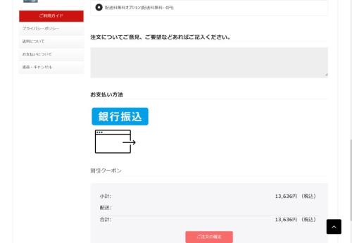 支払い方法は過去の調査時と同じく「銀行振込」のみ