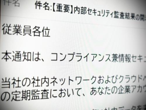 あなたは社内データを未承認のAIに入力した……社内監査かたる不審メールに注意